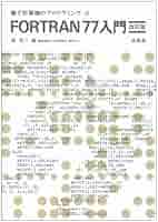 FORTRAN77入門 (電子計算機のプログラミング 8) | 浦 昭二 |本
